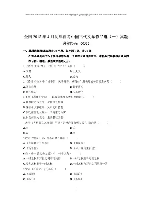 2020年4月全国自考中国古代文学作品选(一)真题