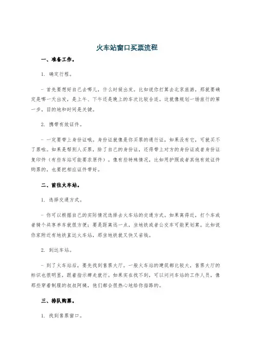 火车站窗口买票流程