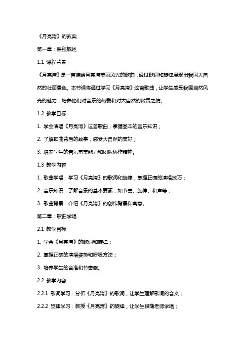 《月亮湾》的教案