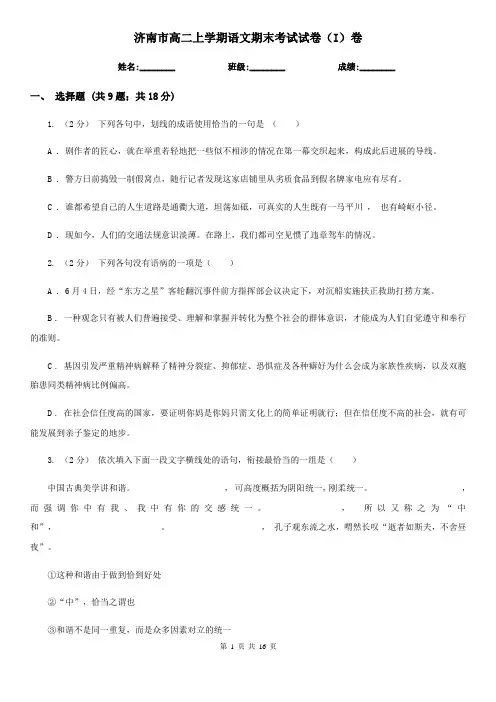 济南市高二上学期语文期末考试试卷(I)卷(考试)