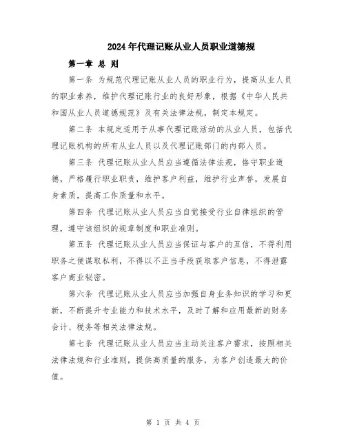 2024年代理记账从业人员职业道德规
