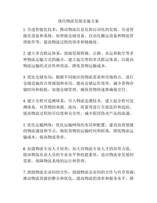 现代物流发展实施方案