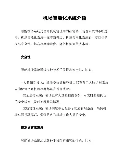 机场智能化系统介绍