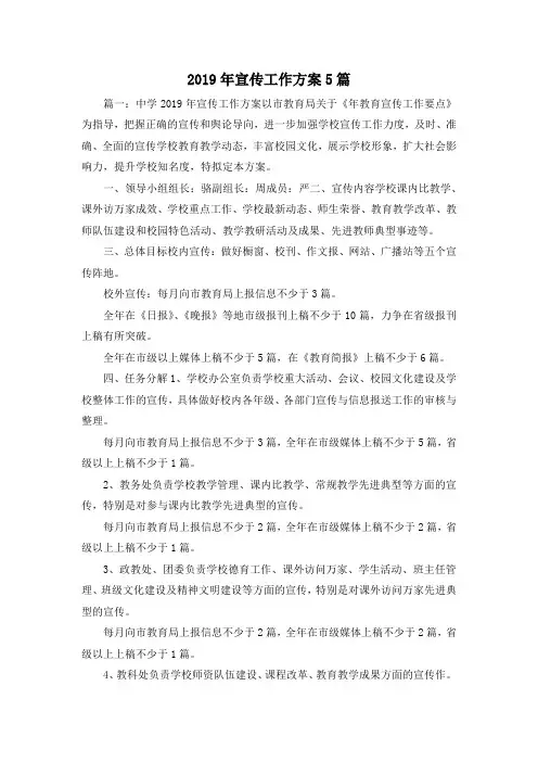 最新-2019年宣传工作方案5篇 精品
