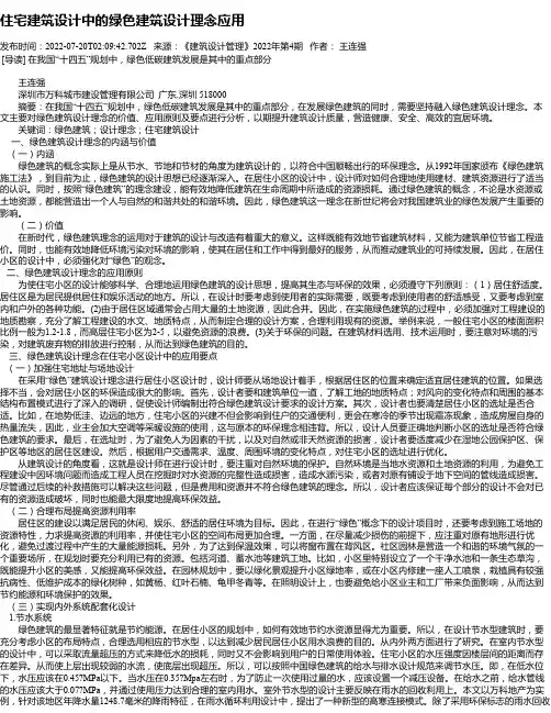 住宅建筑设计中的绿色建筑设计理念应用