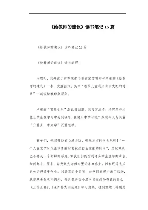《给教师的建议》读书笔记15篇
