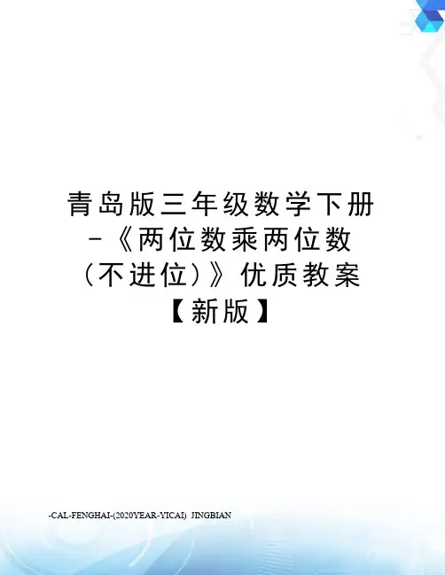 青岛版三年级数学下册-《两位数乘两位数(不进位)》优质教案【新版】 2