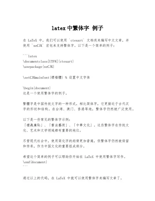 latex中繁体字 例子