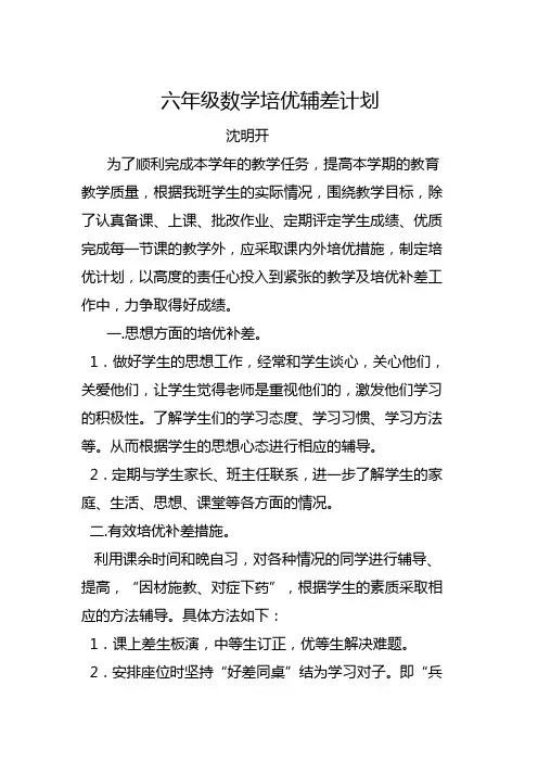 小学六年级数学培优补差工作计划