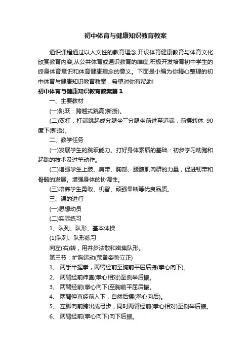 初中体育与健康知识教育教案