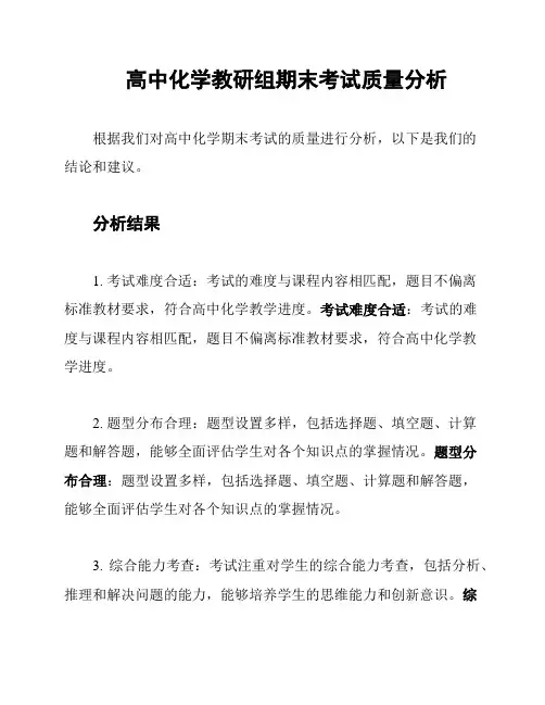 高中化学教研组期末考试质量分析