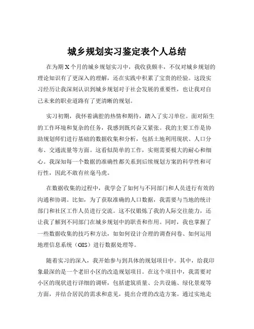 城乡规划实习鉴定表个人总结