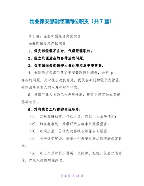 物业保安部副经理岗位职责(共7篇)