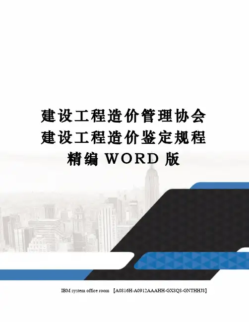 建设工程造价管理协会建设工程造价鉴定规程精编WORD版