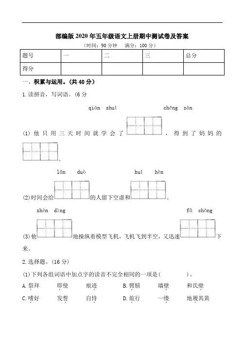 部编版2020年五年级语文上册期中测试卷及答案