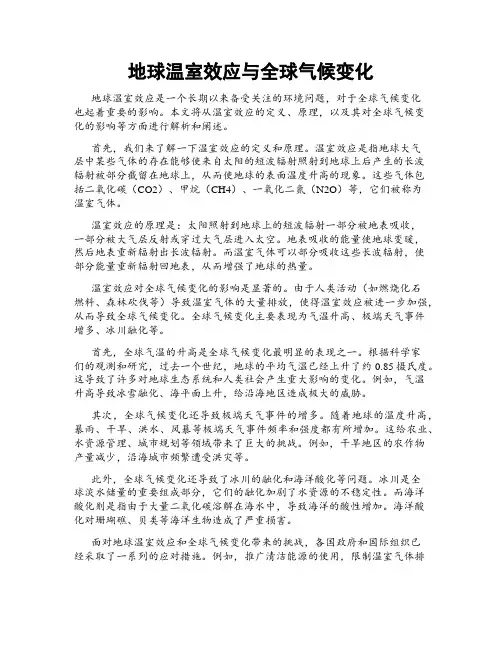 地球温室效应与全球气候变化