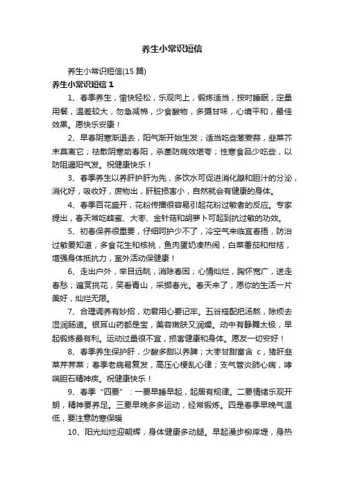 养生小常识短信（15篇）