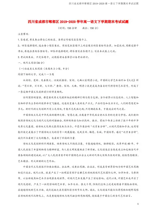 四川省成都市郫都区2019-2020高一语文下学期期末考试试题