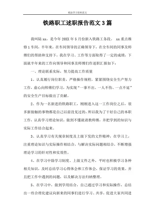 铁路职工述职报告范文3篇