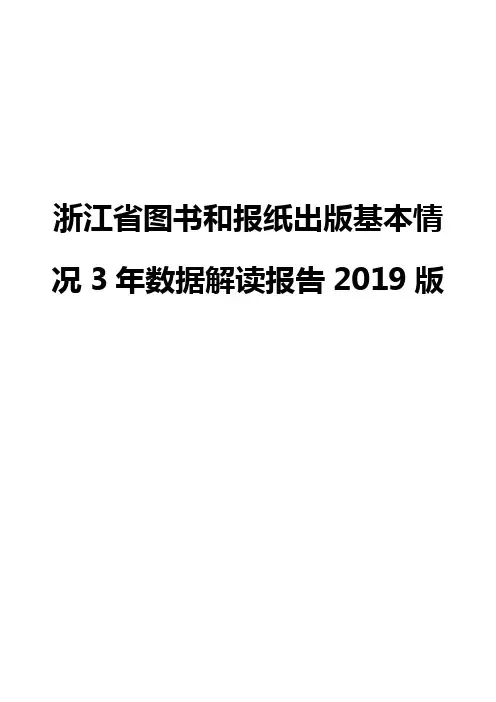 浙江省图书和报纸出版基本情况3年数据解读报告2019版