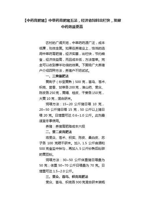 【中药育肥猪】中草药育肥猪五法，经济省饲料出栏快，发酵中药效益更高