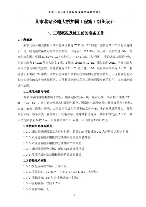 某市北站公路大桥加固工程施工组织设计