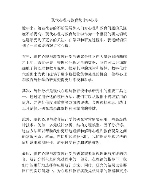 现代心理与教育统计学心得