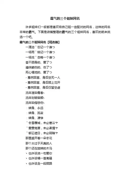 霸气的三个姐妹网名