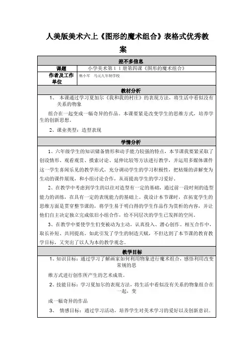 人美版美术六上《图形的魔术组合》表格式优秀教案