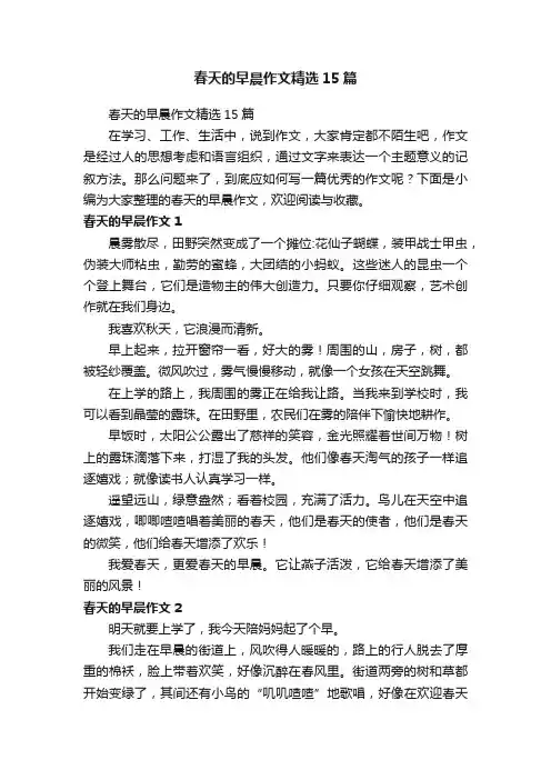 春天的早晨作文精选15篇