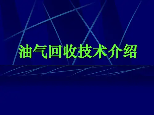 油气回收技术讲解学习