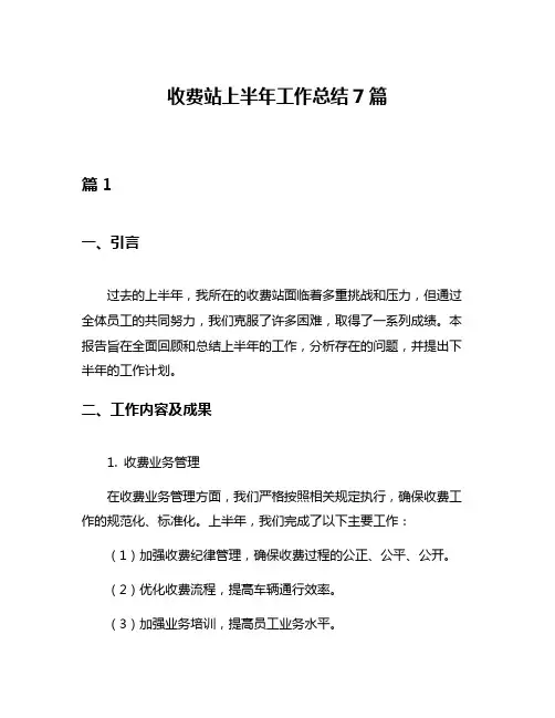 收费站上半年工作总结7篇