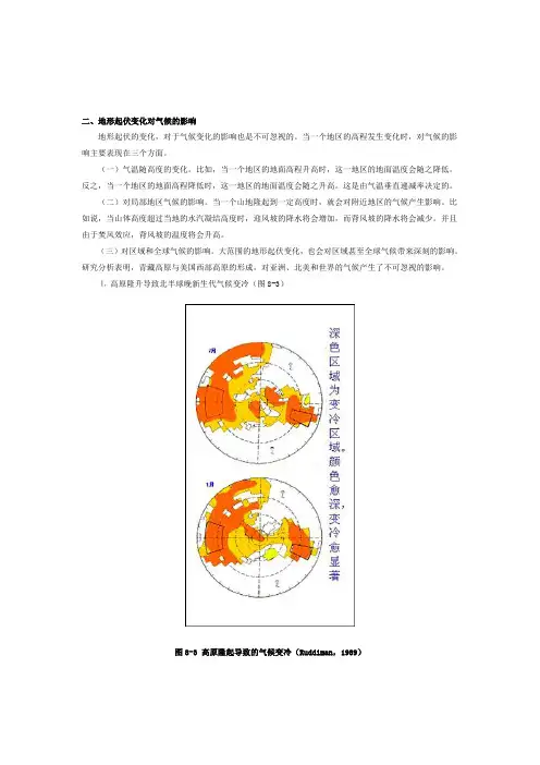 地形起伏变化对气候的影响.