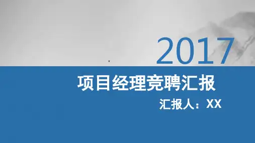 项目经理竞聘汇报(23张PPT)