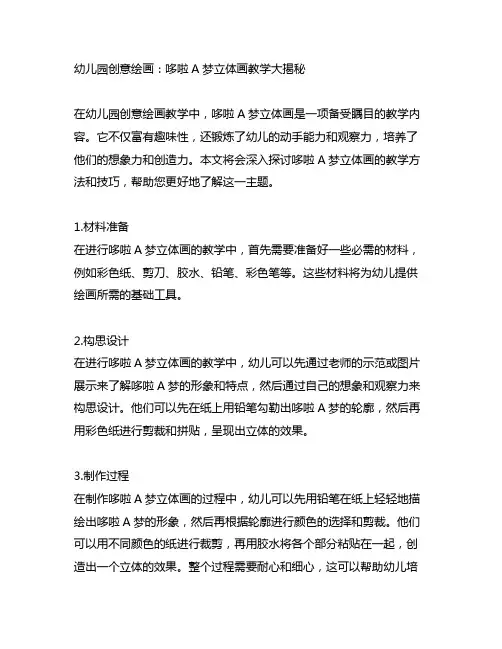 幼儿园创意绘画：哆啦A梦立体画教学大揭秘
