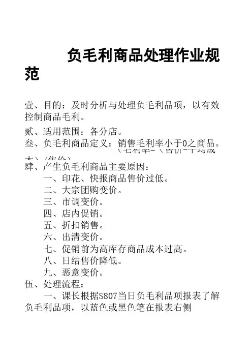 大润发超级市场大卖场负毛利商品处理作业规范