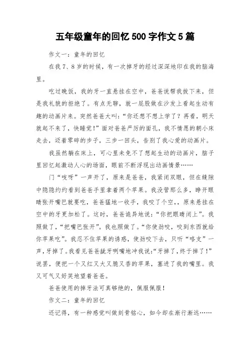 五年级童年的回忆500字作文5篇_作文