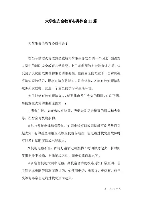 大学生安全教育心得体会11篇