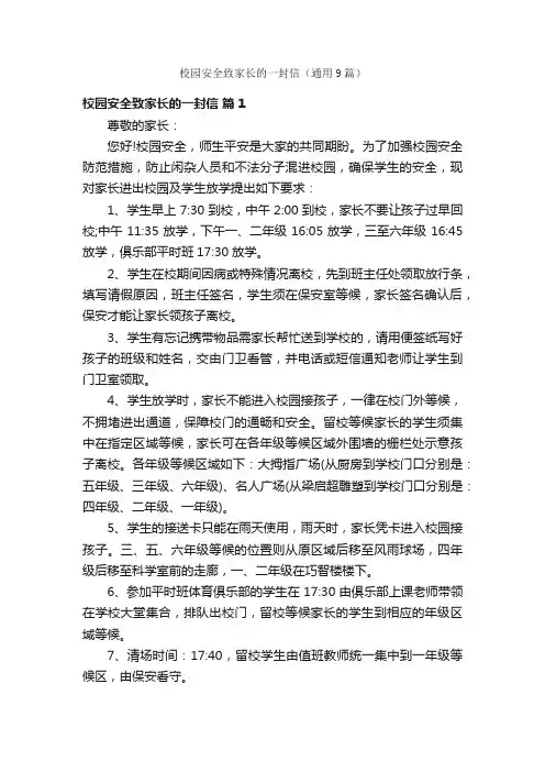校园安全致家长的一封信（通用9篇）
