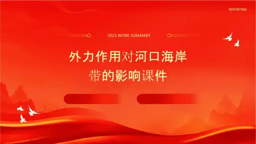 外力作用对河口海岸带的影响课件