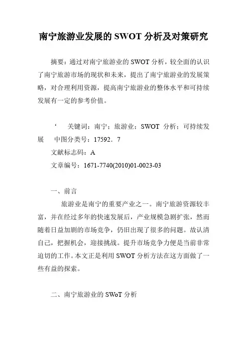 南宁旅游业发展的SWOT分析及对策研究