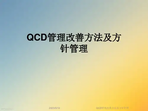 QCD管理改善方法及方针管理