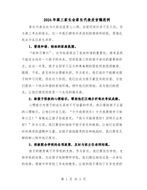 2024年高三家长会家长代表发言稿范例（三篇）