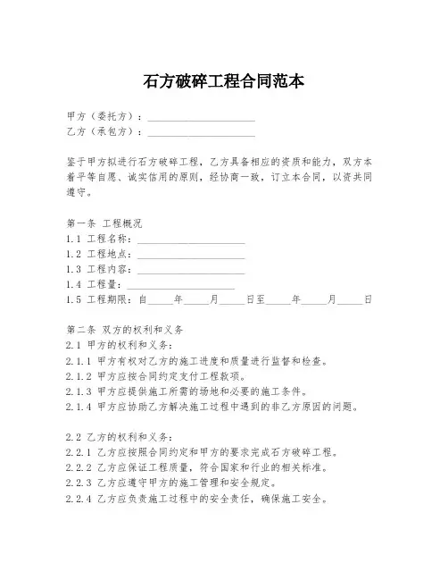 石方破碎工程合同范本