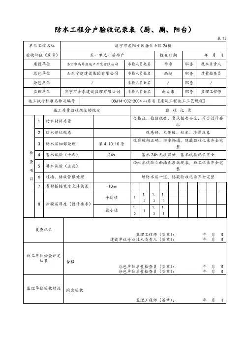 表13防水工程分户验收记录表(厨、厕、阳台)