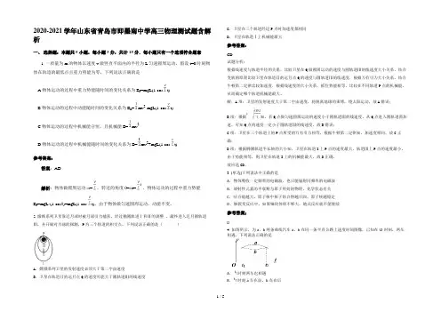 2020-2021学年山东省青岛市即墨南中学高三物理测试题含解析