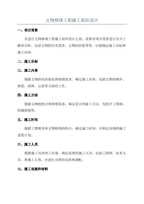 文物修缮工程施工组织设计