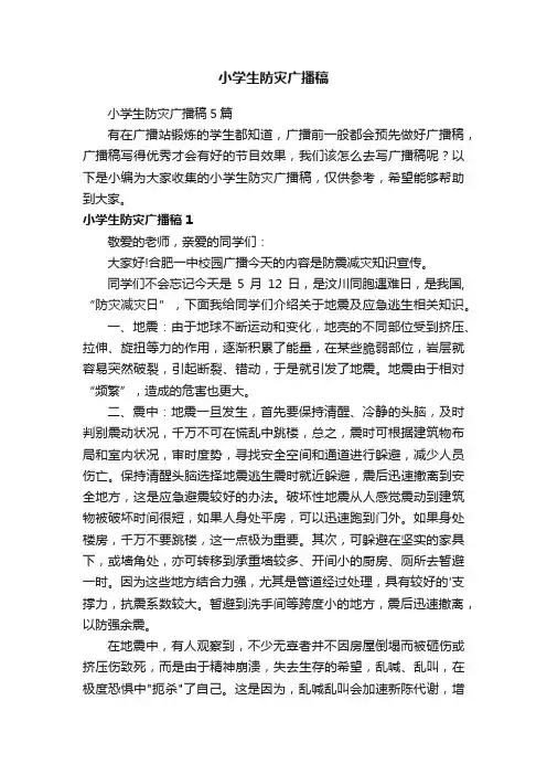 小学生防灾广播稿