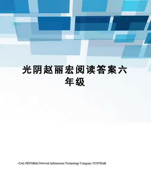 光阴赵丽宏阅读答案六年级
