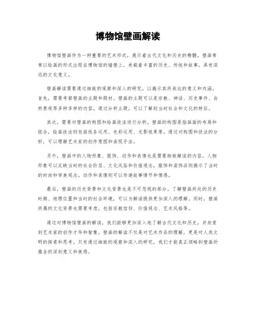 博物馆壁画解读